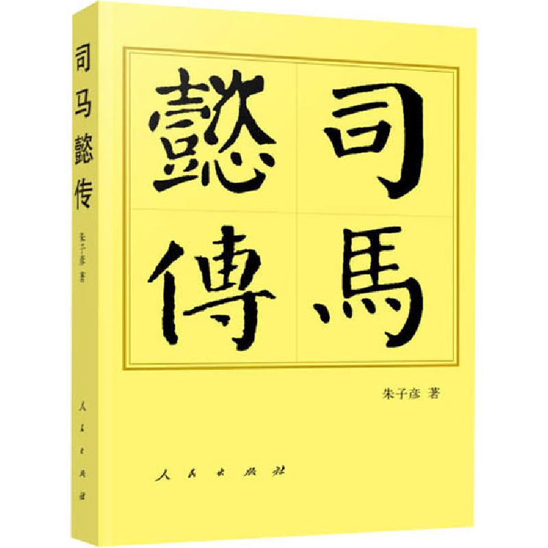 正版新书]司马懿传朱子彦9787010220208
