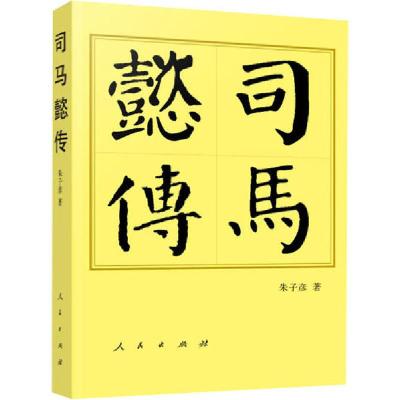 正版新书]司马懿传朱子彦9787010220208