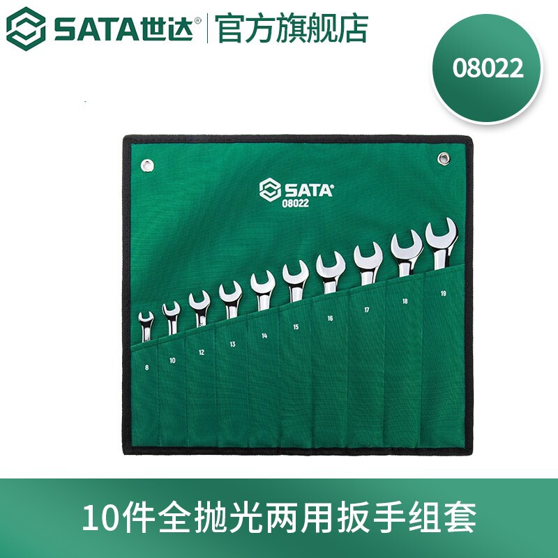 世达(SATA)10件全抛光两用扳手组套8022