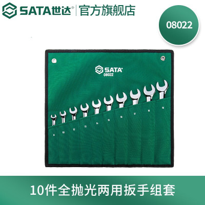 世达(SATA)10件全抛光两用扳手组套8022