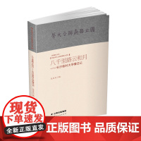 [出版社店]正版 八千里路云和月-长沙临时大学播迁记 民国书刊上的西南联大记忆 云南人民出版社