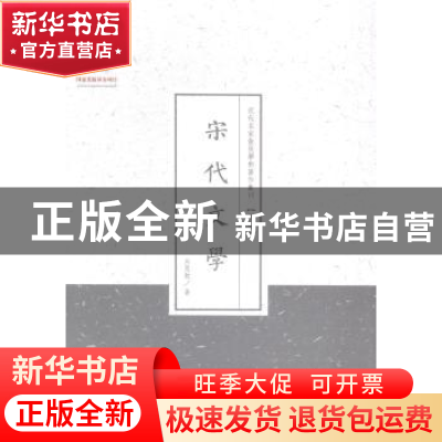 正版 宋代文学 吕思勉著 山西人民出版社 9787203086918 书籍