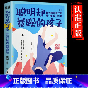聪明却暴躁的孩子 [正版]聪明却暴躁的孩子如何提升孩子的情绪自控力给孩子的情绪管理书家庭教育父母正面管教儿童心理学陪孩子
