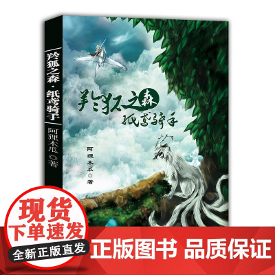 羚狐之森·纸鸢骑手 阿狸木瓜 中国文联出版社 正版书籍