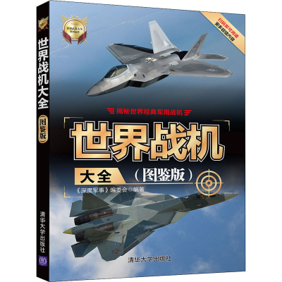 醉染图书世界战机大全(图鉴版)9787302543275