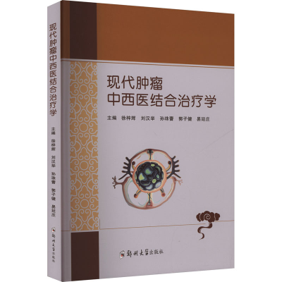 正版新书]现代肿瘤中西医结合治疗学徐梓辉 等 主编 编978757731