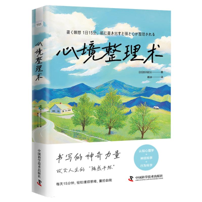 正版新书]心境整理术[日]古川武士 著9787523605202