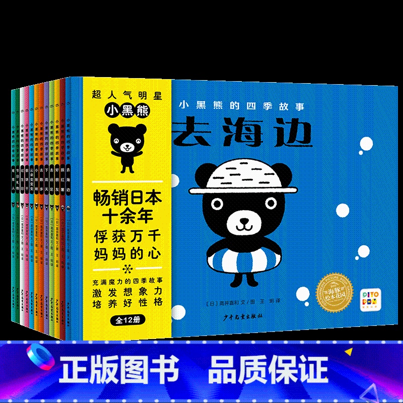 小黑熊的四季故事:全12册 [正版]小兔比利亮丽精美触摸书小熊波比系列4册动物立体书感官触摸书婴儿童早教益智翻翻书启蒙1