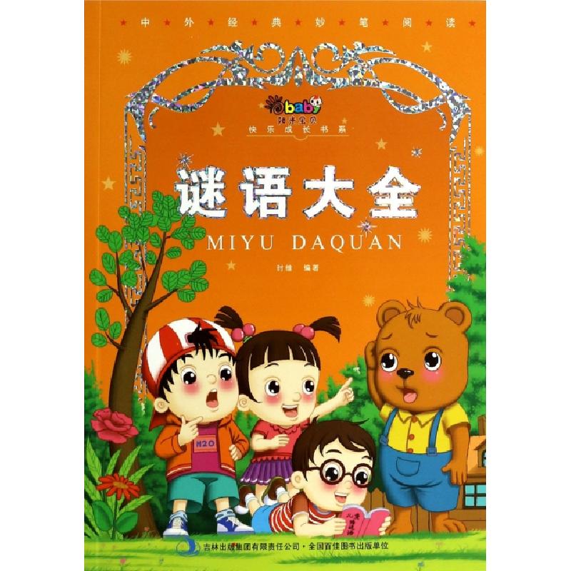 正版新书]谜语大全/阳光宝贝快乐成长书系时维9787553439563