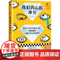 我们内心的冲突 专家伴读版 卡伦·霍妮代表作 李松蔚万字导读 李孟潮全书伴读 陷入负面情绪 心理自助读物 内心 精神分析