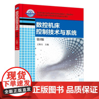 数控机床控制技术与系统 第3版