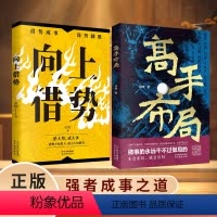 向上借势+高手布局 [正版]高手布局+向上借势 成功者的制胜之道 借大势成大事 中国式殿堂级成事之道 让大脑快速开悟的布