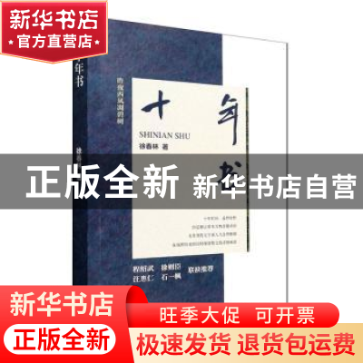 正版 十年书 徐春林 中国文史出版社 9787520534994 书籍