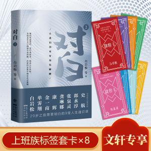 醉染图书对白 2 让我们和更好的你聊聊9787536095687