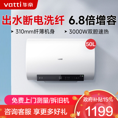华帝(vatti)50升电热水器储水式 超薄双胆扁桶 3000w双管速热 6.8倍增容出水断电 DDF50-i14201