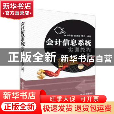 正版 会计信息系统实训教程 钟齐整 清华大学出版社 978730249921