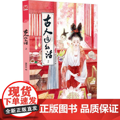 [ 正版书籍]古人这么活2 青春环游记白宇手拿同款书速抢