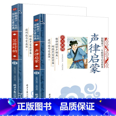 [彩色图案注音]声律启蒙+笠翁对韵 [正版]论语注音版小学生课外阅读书籍儿童版一二三年级课外书小学生课外阅读物书籍影响孩