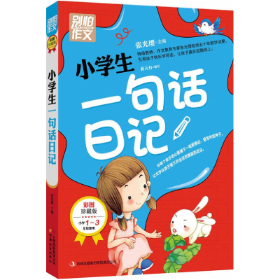 正版新书]小学生一句话日记-别怕作文-彩图珍藏版-小学1-3年级使