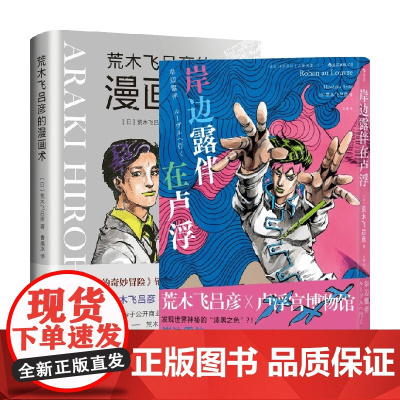 荒木飞吕彦的漫画术+岸边露伴在卢浮 套装2册 荒木飞吕彦 著 漫画