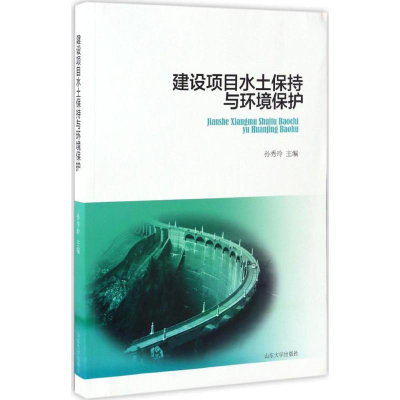 [M]建设项目水土保持与环境保护-9787560756943
