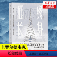 [正版]终身成长 重新定义成功的思维模式 卡罗尔德韦克 成长型思维 个人成长自我实现成功励志心理学书籍 凤凰书店