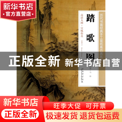 正版 踏歌图/历代书画经典手工宣纸高仿真系列 绘画:(南宋)马远