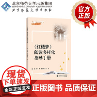 《红楼梦》阅读多样化指导手册 9787303261062 黄玉慧/丛书主编 唐洁 曹明 杨会敏/主编 整本书阅读解决