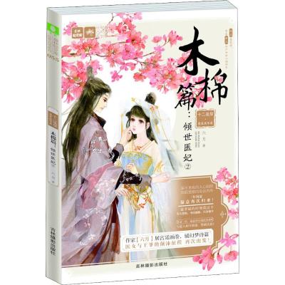 十二花信·霓裳风华录 木棉篇:倾世医妃 2