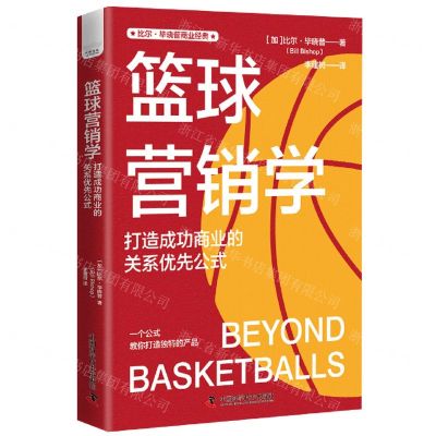 [N]篮球营销学(打造成功商业的关系优先公式)-9787523601969