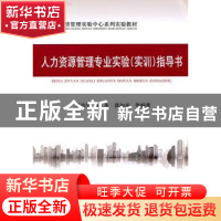 正版 人力资源管理专业实验(实训)指导书 葛培华,孔冬,郭如平等