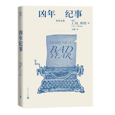 正版新书]凶年纪事(南非)J.M.库切9787020153114