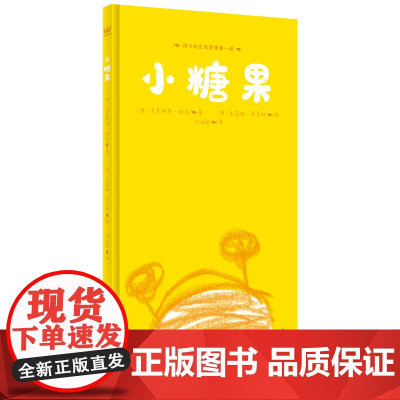小糖果(奇想国童书)入选德国图书艺术基金会最美童书、德国“白乌鸦书目”;培养孩子的自我管理意识,在潜移默化中养成好习惯