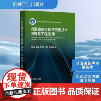 预售 润滑膜厚度超声测量技术原理及工程应用 武通海 等 著 工业技术其它专业科技 正版图书籍 机械工业出版社