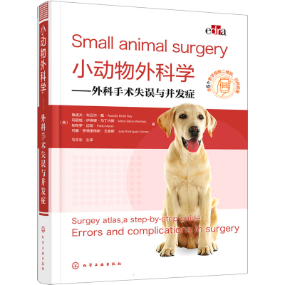 醉染图书小动物外科学——外科手术失误与并发症9787124521