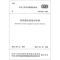 [M]构筑物抗震鉴定标准-1511223950