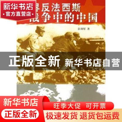 正版 世界反法西斯战争中的中国 彭训厚 五洲传播出版社 97875085
