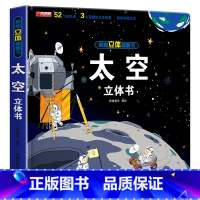 [纸盒包装]太空 [正版]太空立体书 儿童3d立体书 适合6-8岁以上10岁揭秘系列翻翻书绘本故事书小学生宝宝 幼儿园0