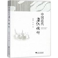 正版新书]中国近代染织设计袁宣萍9787308177238