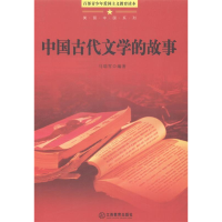 正版新书]百部青少年爱国主义教育读本-美丽中国系列·中国古代文