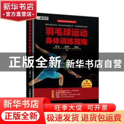 正版 羽毛球运动身体训练指南 黄岩,陈天宇,李杭杰 人民邮电出版