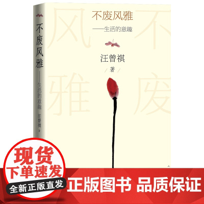 不废风雅生活的意趣汪曾祺著人民文学出版社