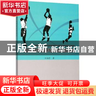 正版 篮球教学创新与系统训练研究:: 孙海勇 吉林大学出版社 97