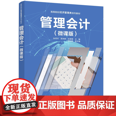 [正版新书]管理会计(微课版) 张荷玲、麦琳娜、吴珊珊等 清华大学出版社 管理会计理论