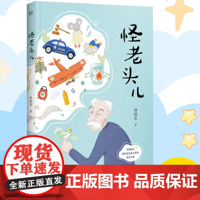 正版童书 怪老头儿 孙幼军著 儿童文学名家名作 小学生课外阅读书籍 三四五六年级课外书必读经典书目8-10-12周岁青少