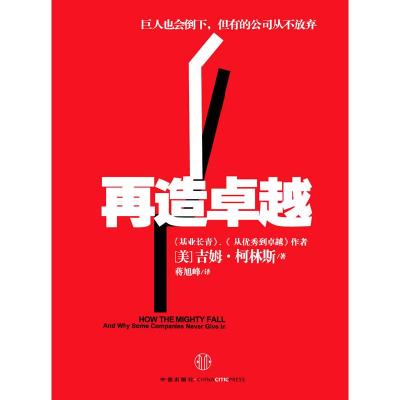 正版新书]再造卓越吉姆?柯林斯9787508623887