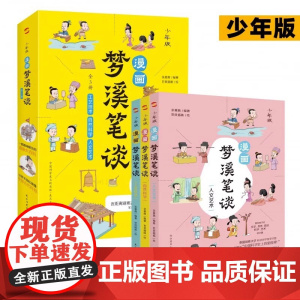 少年版 漫画梦溪笔谈 全3册 中国古代的科技史原来这么精彩 文学历史政治科学艺术科普 少年儿童文学课外阅读