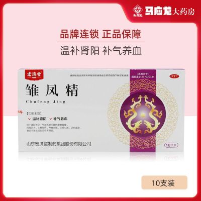 12盒装125元-宏济堂雏凤精口服液10ml*10支*12盒装温补肾阳补气养血腰背酸痛四肢乏力头晕耳鸣