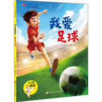 [M]我爱足球 刘允 著 张校维 绘 -9787571406271