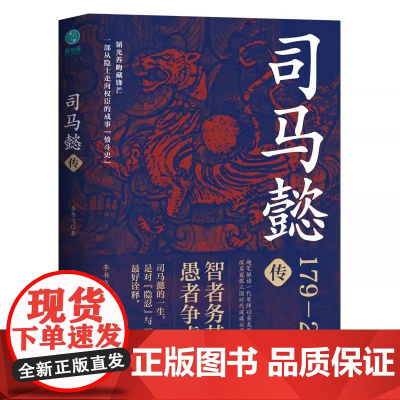 司马懿传:一部从隐士走向权臣的成事“愤斗史” 趣笔解读一代军师以柔克刚的处 李书飞 中国友谊出版公司 正版书籍